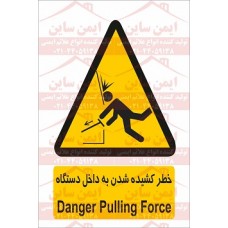 علائم ایمنی خطر کشیده شدن به داخل دستگاه  علائم ایمنی خطر کشیده شدن به داخل دستگاه